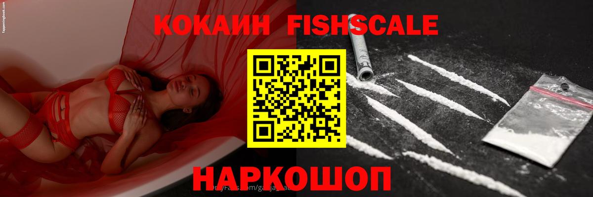 КОКАИН Fish Scale  COCAIN Боливия  Вход с VPN  наркошоп  Учалы 